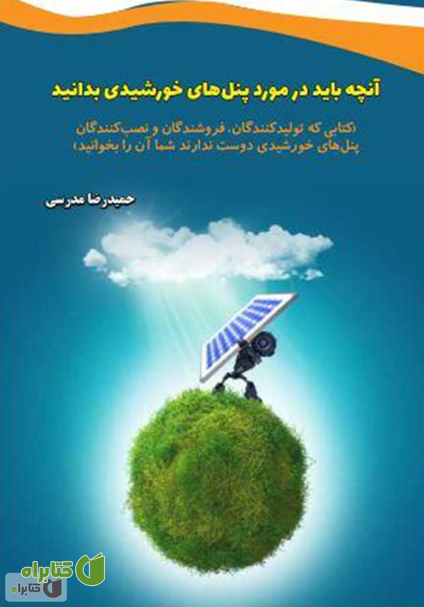 کتاب آنچه باید در مورد پنل‌های خورشیدی بدانید