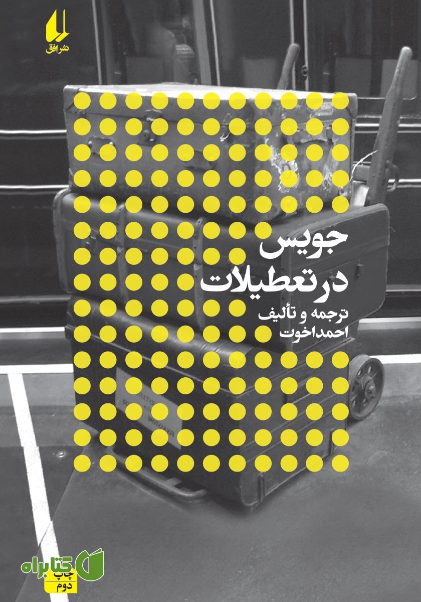کتاب جویس در تعطیلات