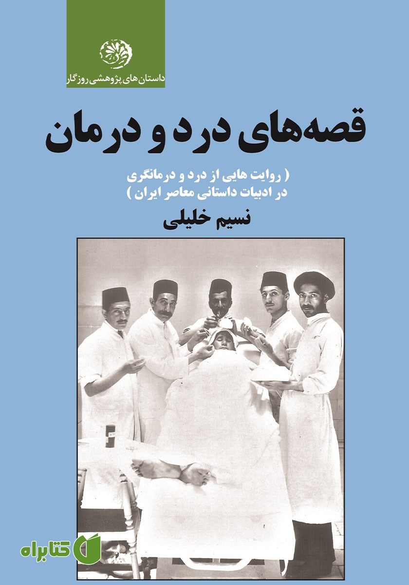 کتاب قصه‌های درد و درمان