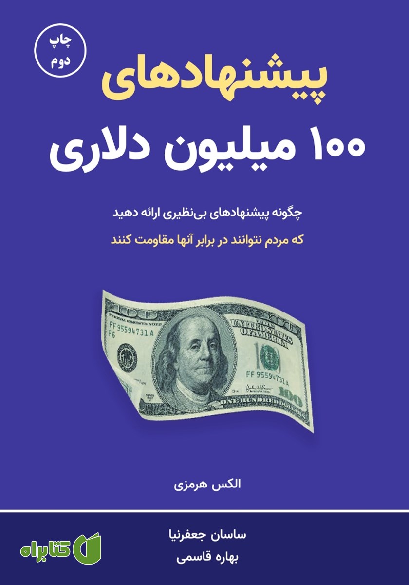 کتاب پیشنهادهای 100 میلیون دلاری