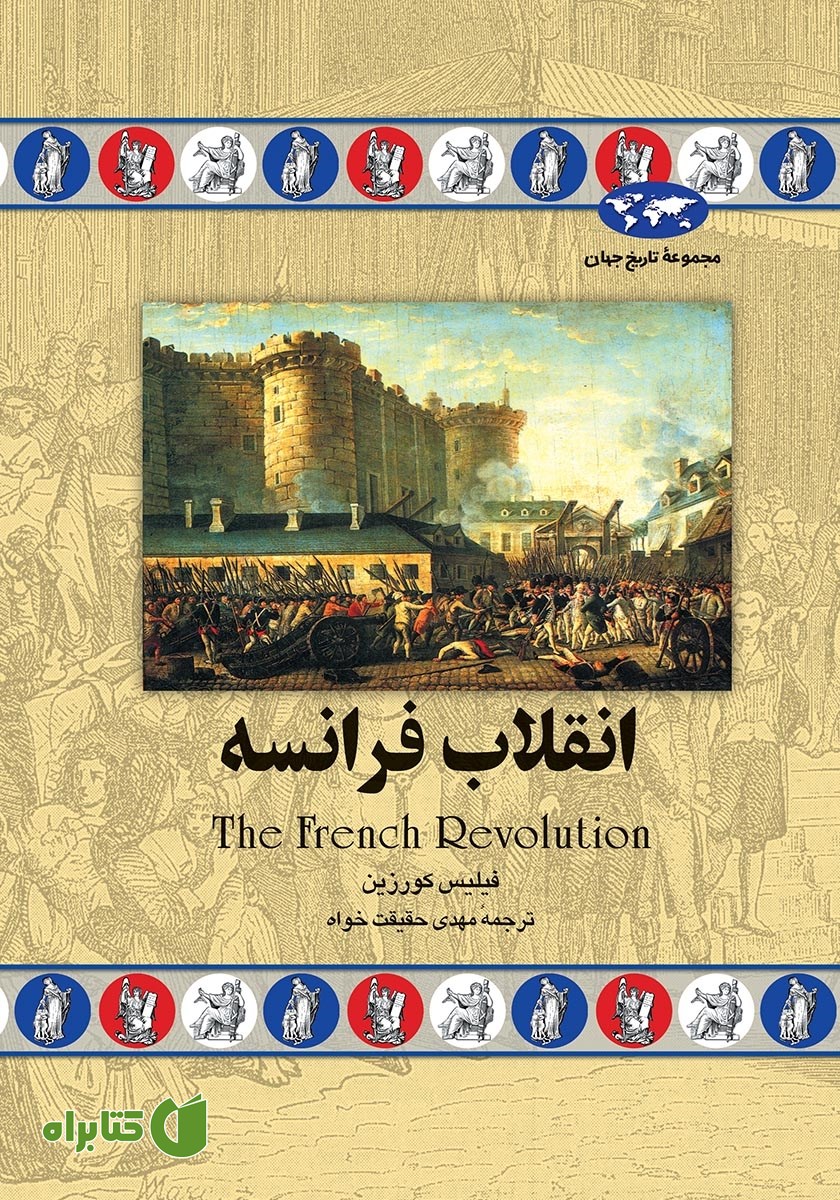 کتاب انقلاب فرانسه