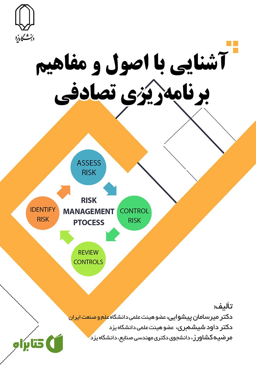 کتاب آشنایی با اصول و مفاهیم برنامه ریزی تصادفی