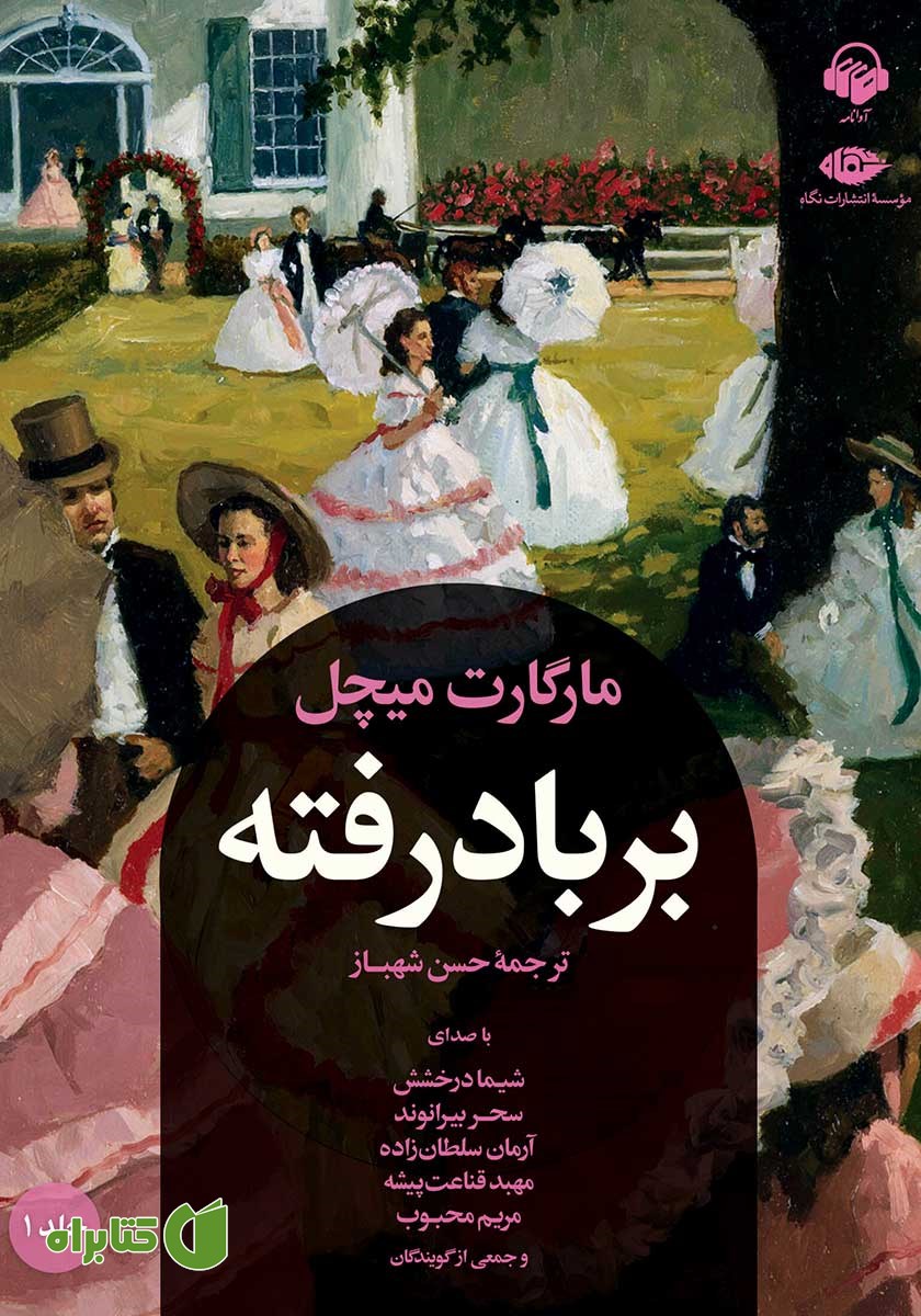کتاب صوتی بر باد رفته - جلد 1