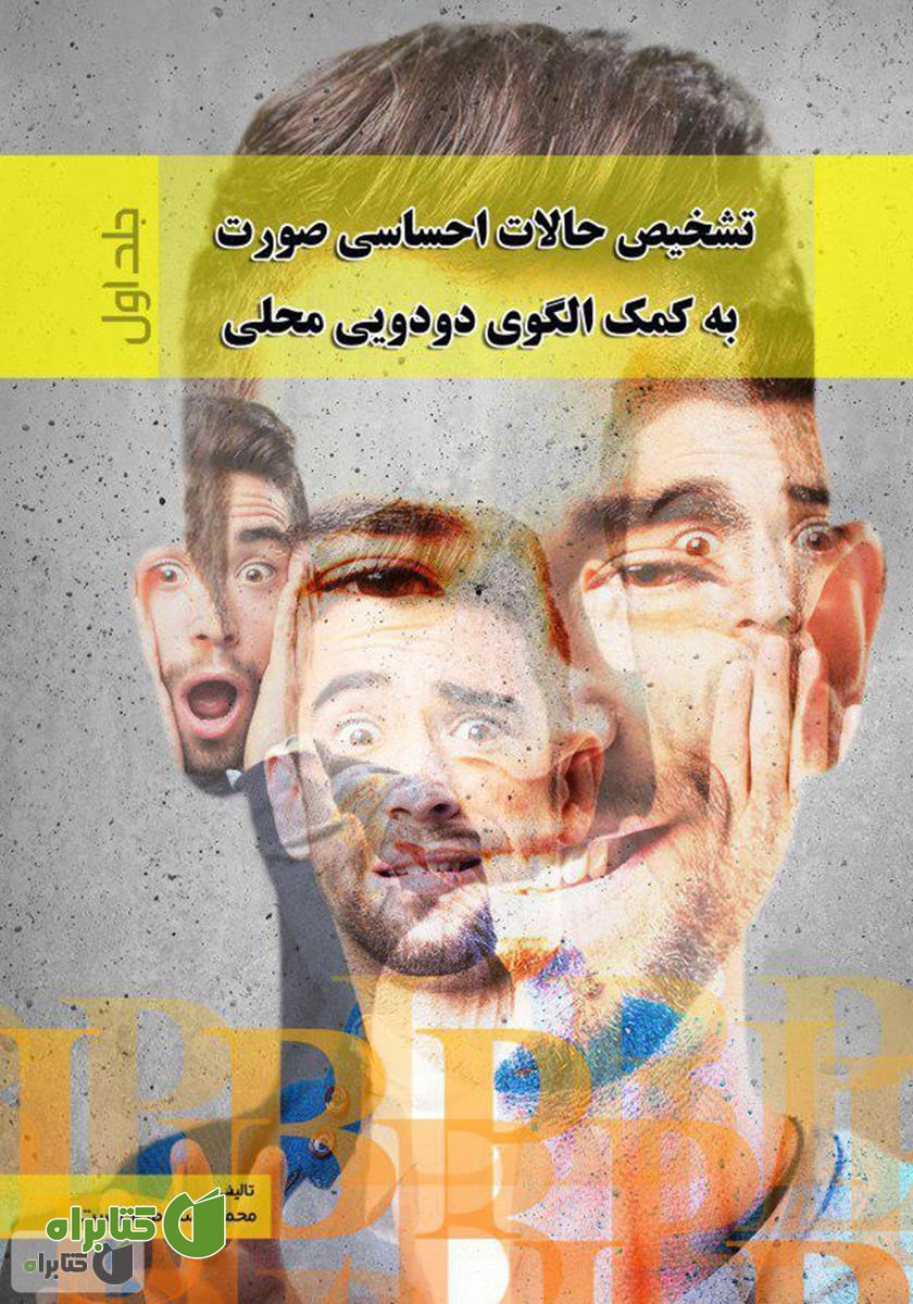 کتاب تشخیص حالات احساسی صورت به کمک الگوی دودویی محلی - جلد اول