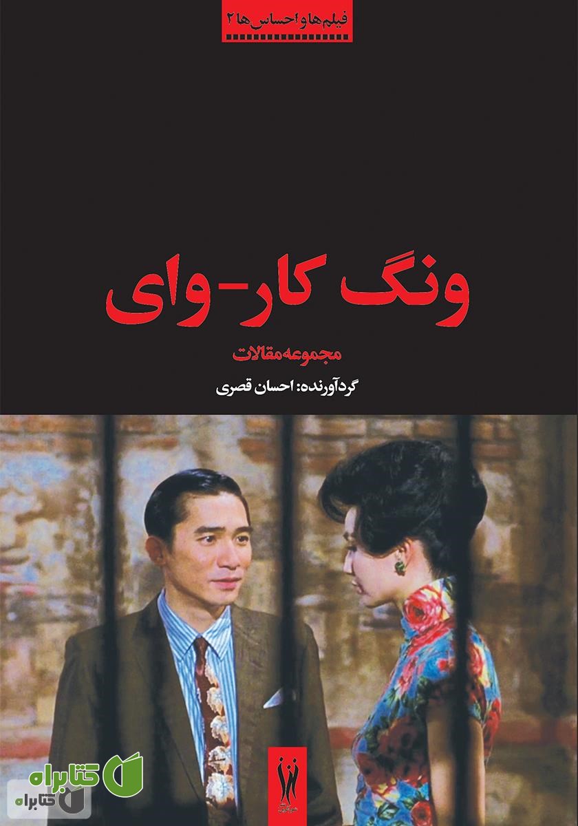 کتاب ونگ کار-وای
