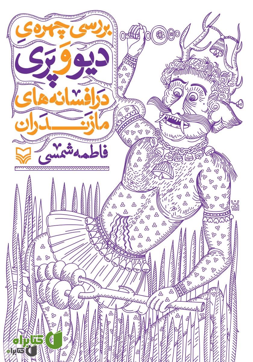 کتاب بررسی چهره‌ی دیو و پری در افسانه‌های مازندران