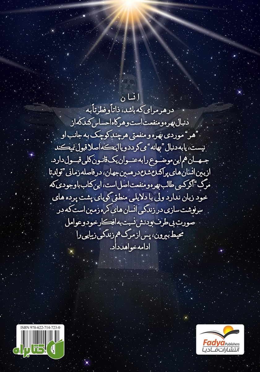 پشت جلد کتاب انسان و پشت پرده‌ها