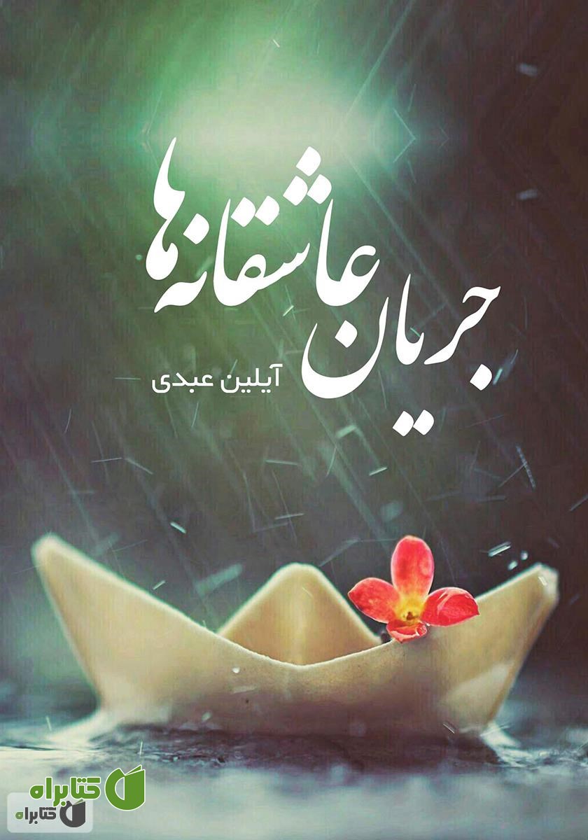 کتاب جریان عاشقانه‌ها