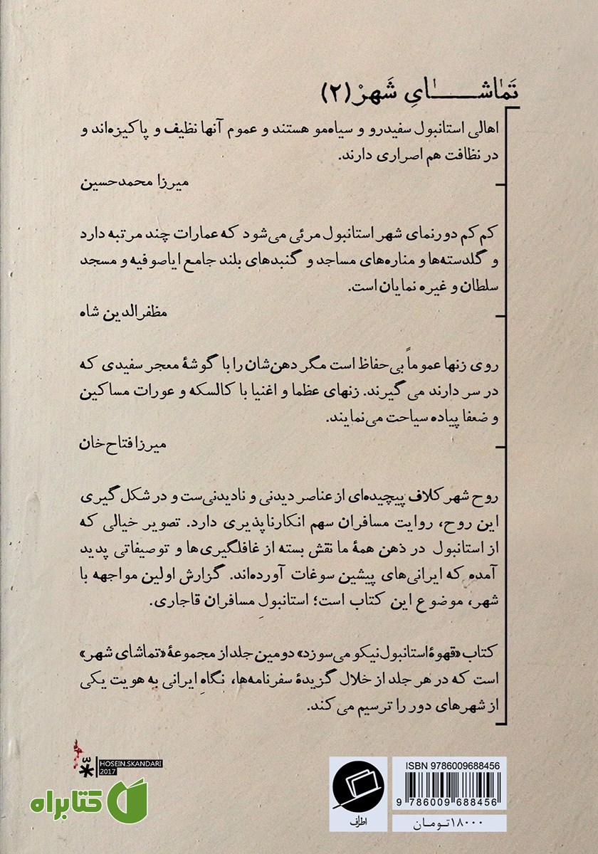 پشت جلد کتاب قهوه استانبول نیکو می‌سوزد