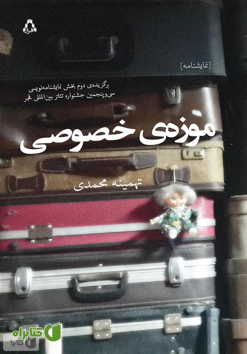کتاب موزه‌ی خصوصی