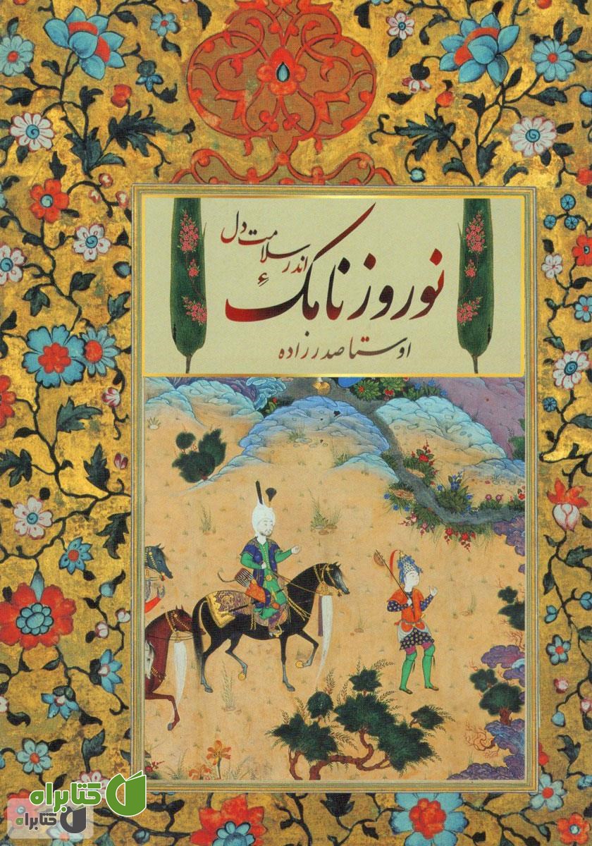 کتاب صوتی نوروز نامک، اندر سلامت دل