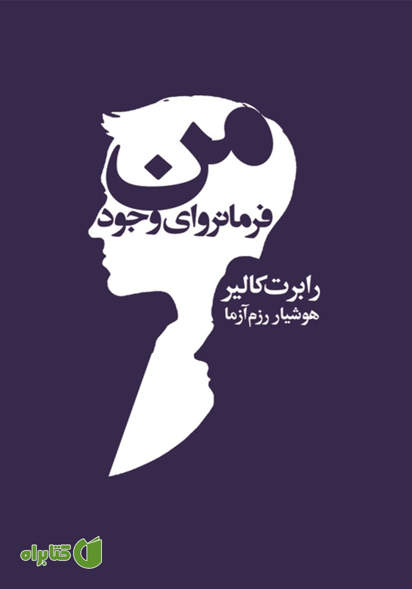 کتاب من فرمانروای وجود