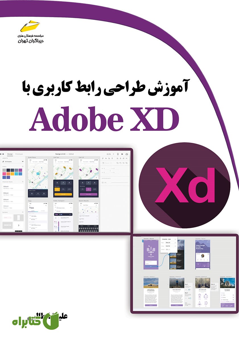 کتاب آموزش طراحی رابط کاربری با Adobe XD
