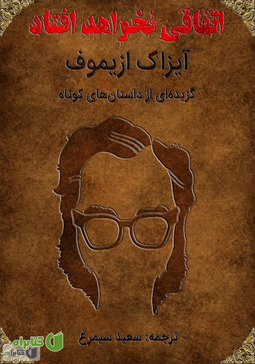 کتاب اتفاقی نخواهد افتاد