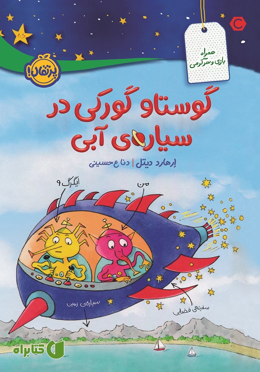 کتاب گوستاو گورکی در سیاره آبی
