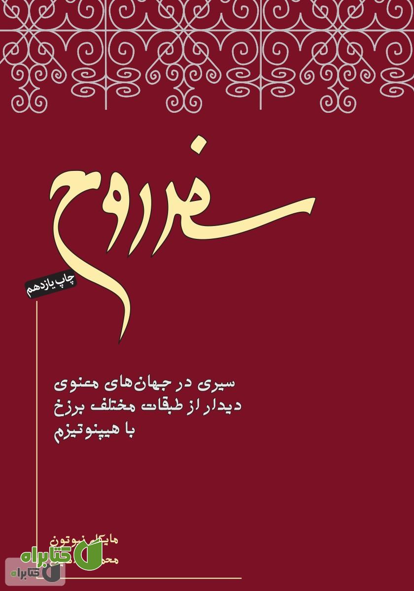 کتاب سفر روح