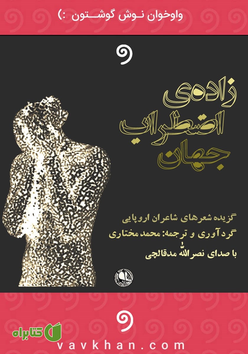 کتاب صوتی زاده اضطراب جهان