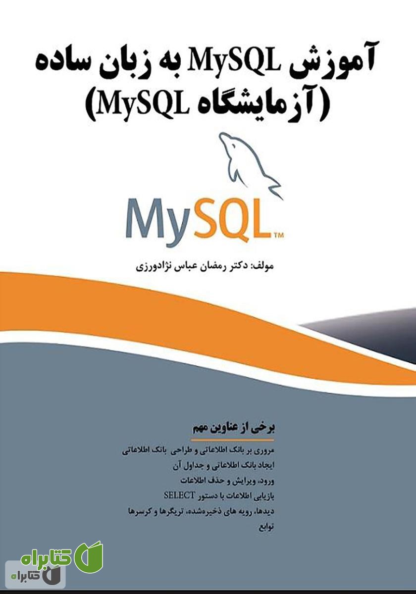 کتاب آموزش MySQL به زبان ساده (آزمایشگاه MySQL)