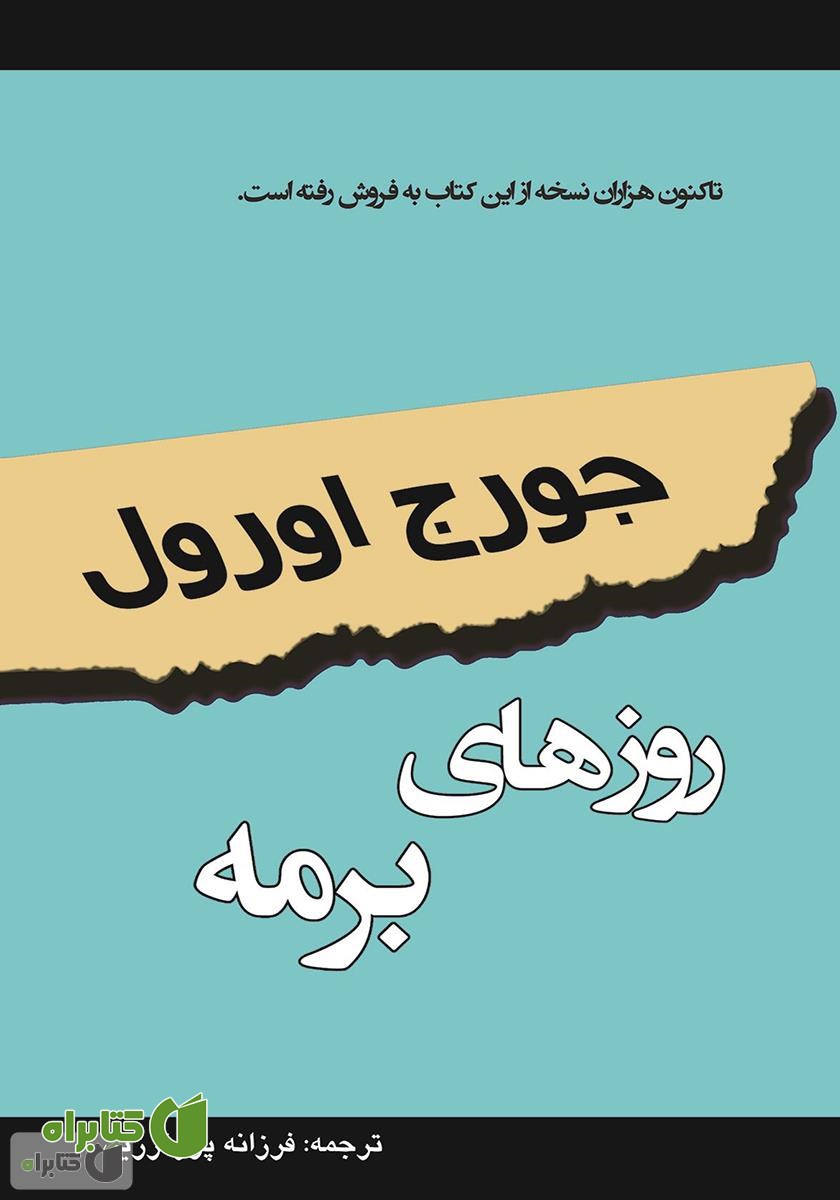 کتاب روزهای برمه