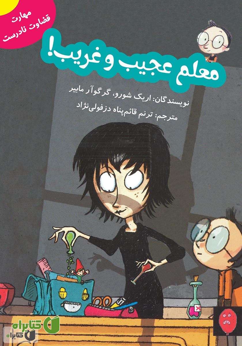 کتاب معلم عجیب و غریب