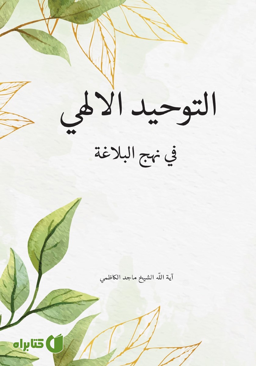 کتاب التوحید الالهی فی نهج البلاغه