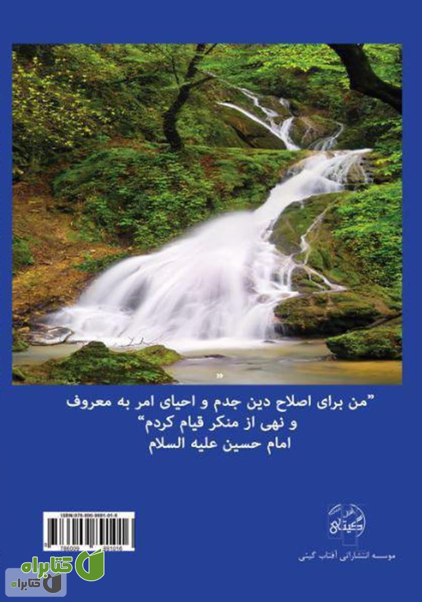 پشت جلد کتاب اثر امر به معروف و نهی از منکر در شرع و قانون و تاثیر آن در پیشگیری از جرم