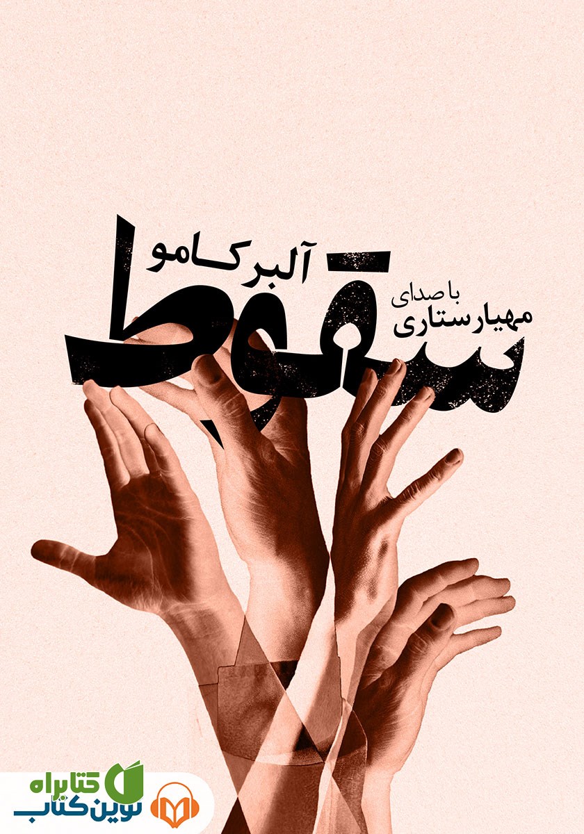 کتاب صوتی سقوط