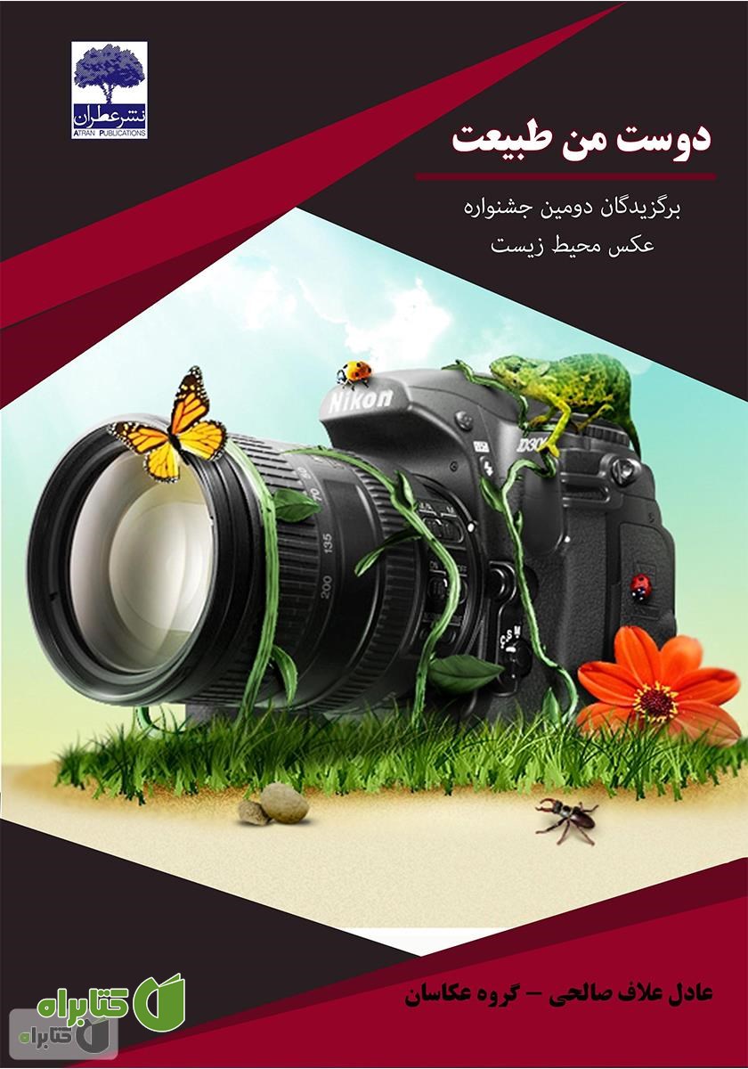 کتاب دوست من طبیعت: برگزیدگان دومین جشنواره عکس محیط زیست