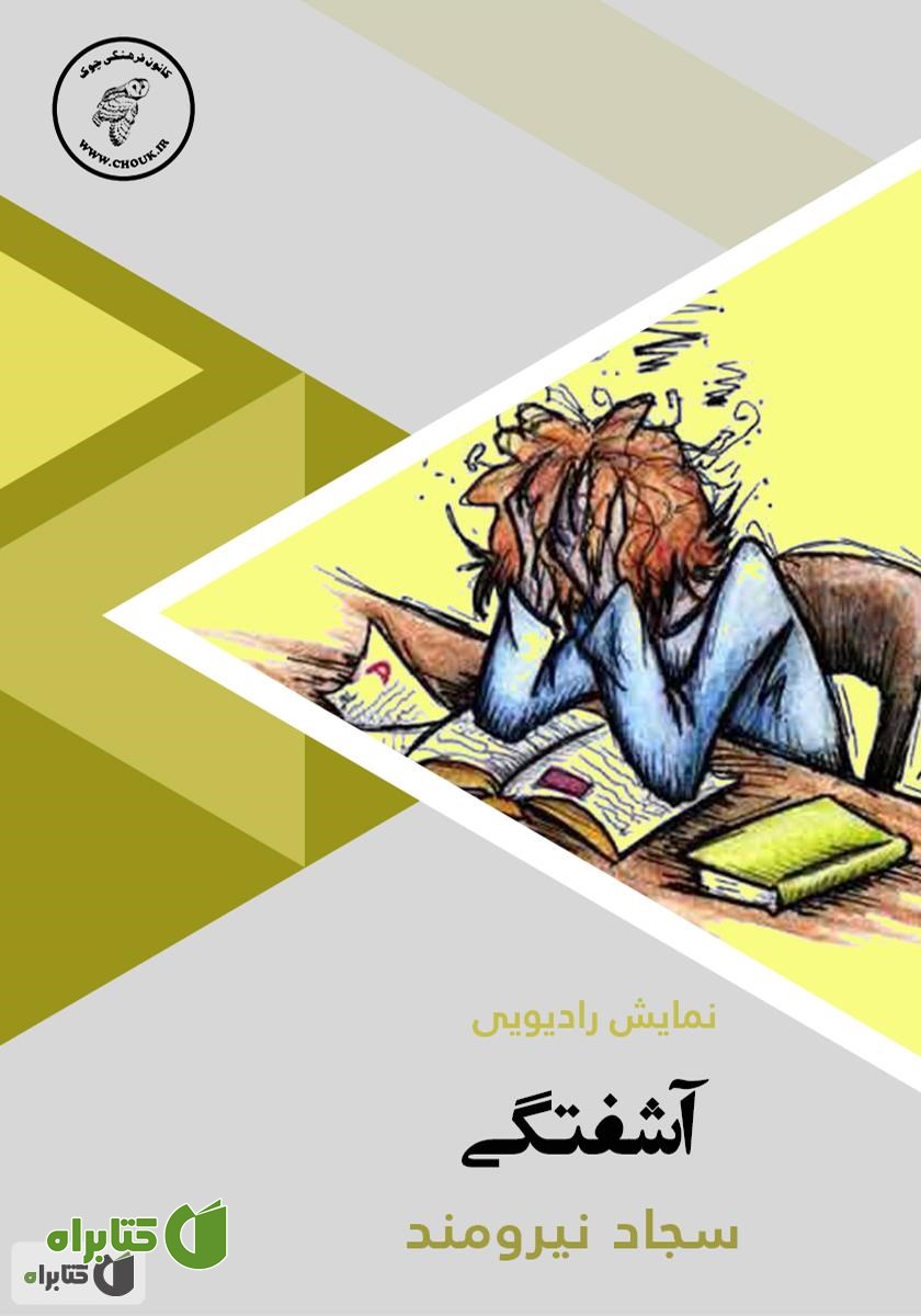 کتاب صوتی آشفتگی