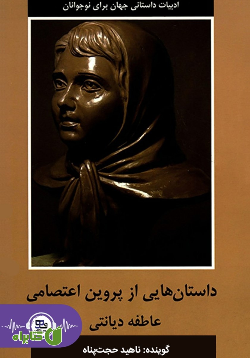 کتاب صوتی داستان‌هایی از پروین اعتصامی