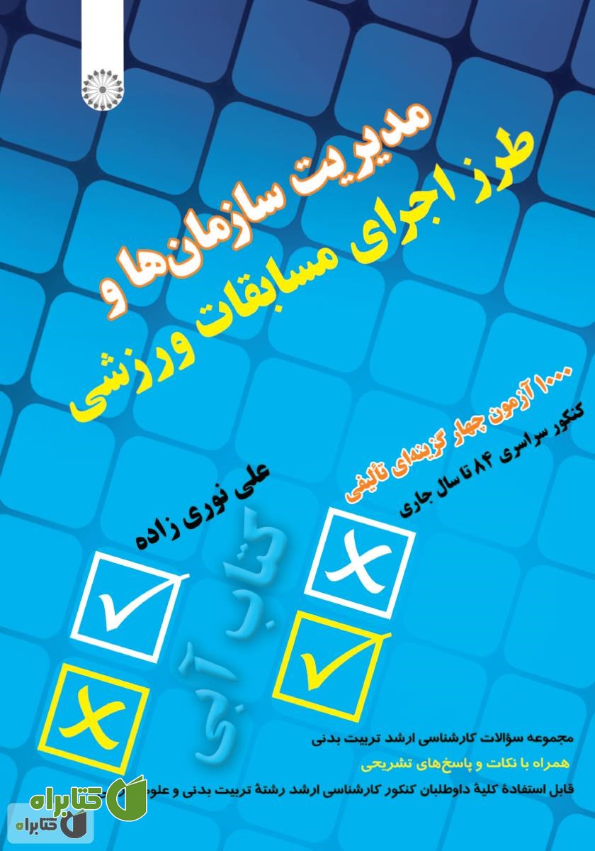 کتاب مجموعه سوالات کارشناسی ارشد تربیت بدنی