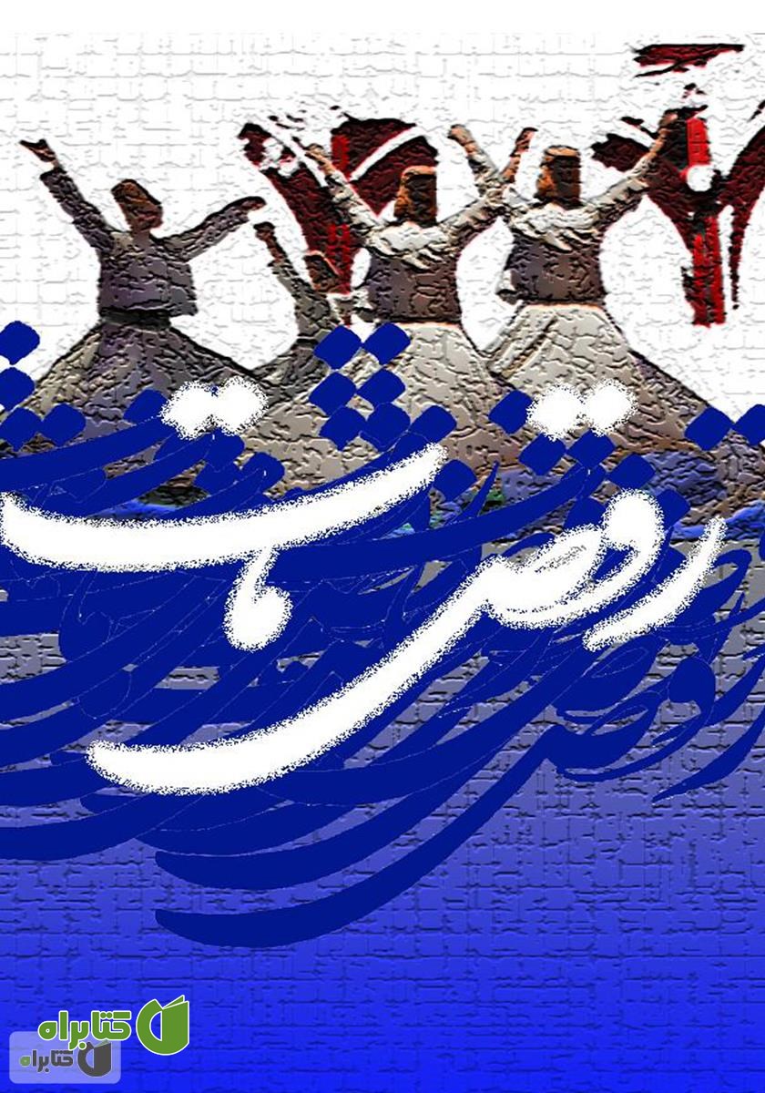 کتاب رقص مات (از ترانه‌ها)