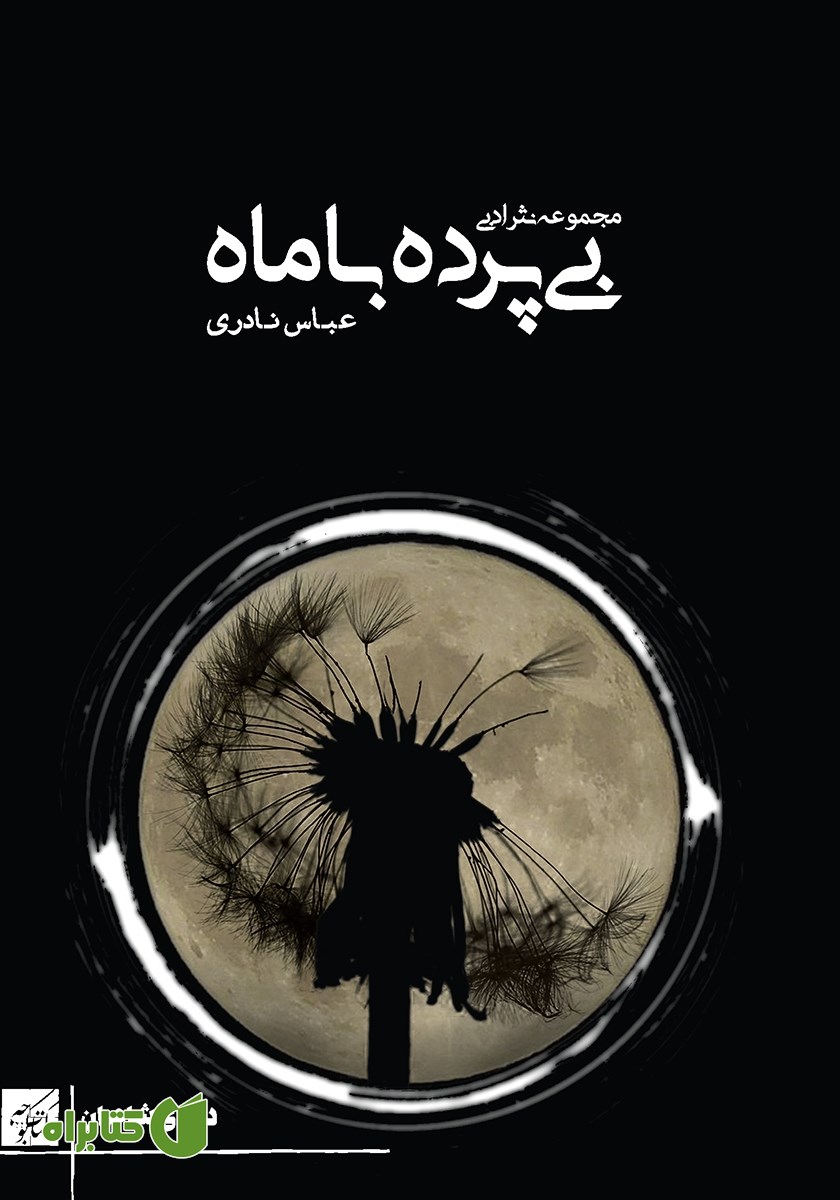 کتاب بی‌پرده با ماه