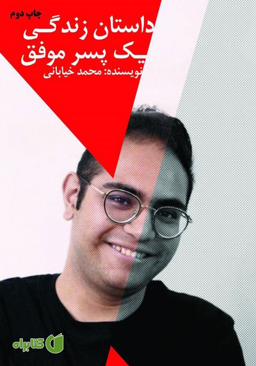 کتاب داستان زندگی یک پسر موفق
