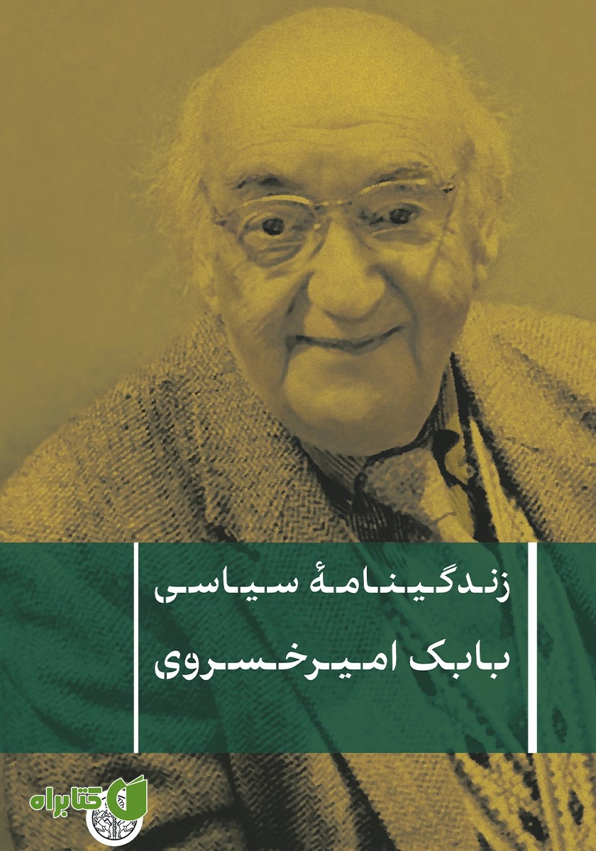 کتاب زندگینامه سیاسی بابک امیرخسروی