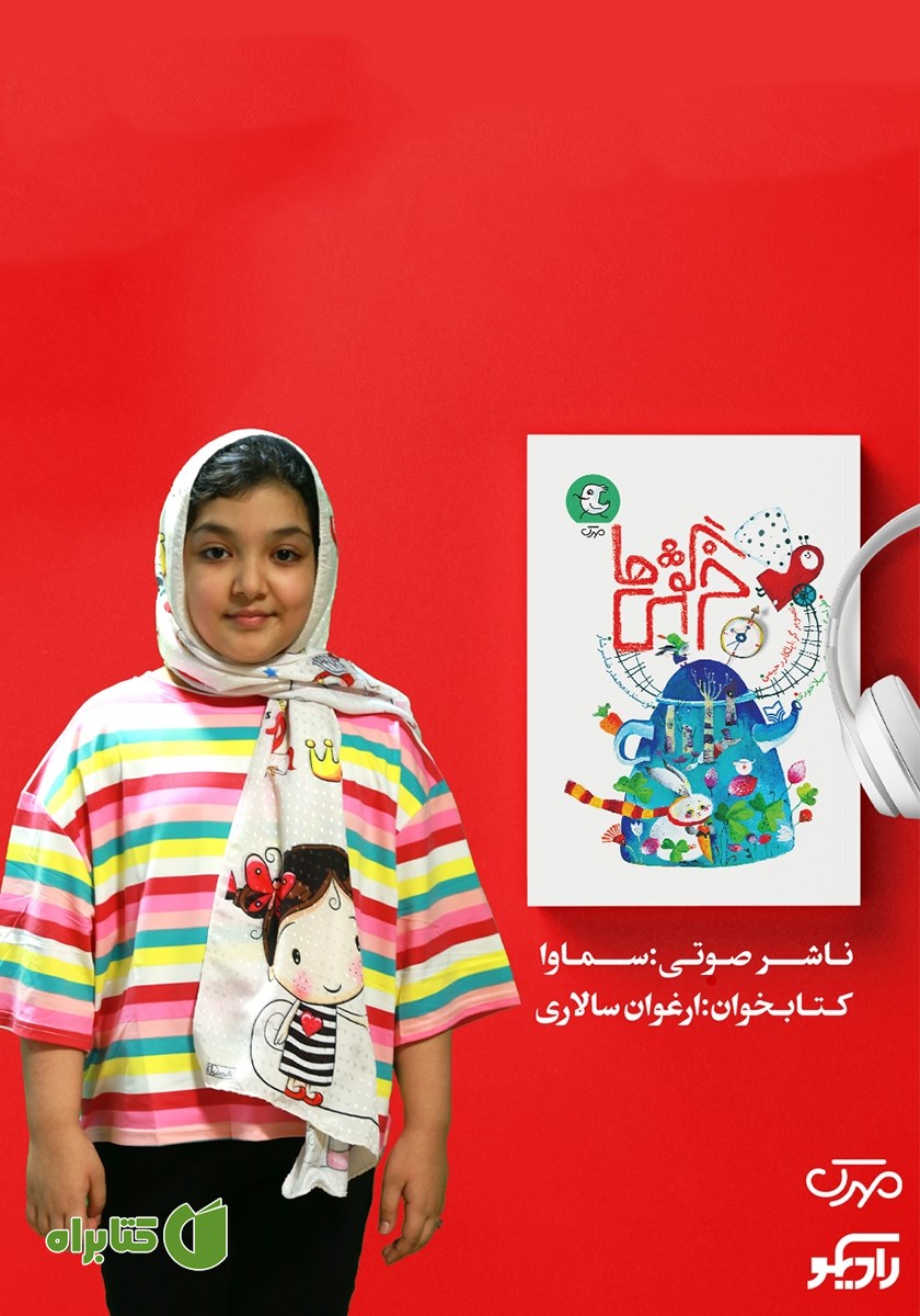 کتاب صوتی خرگوش‌ها