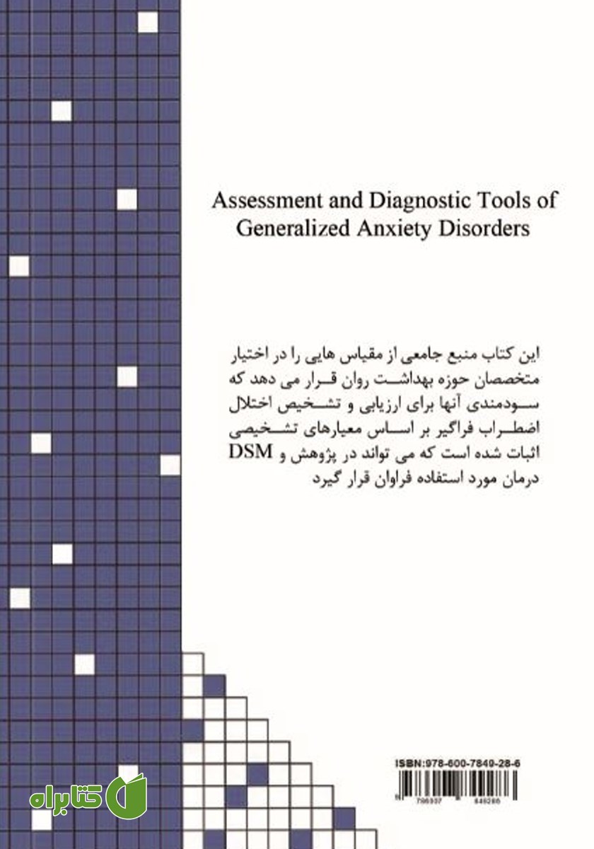 پشت جلد کتاب ابزارهای ارزیابی و تشخیص اختلال اضطراب فراگیر (DSM-V)