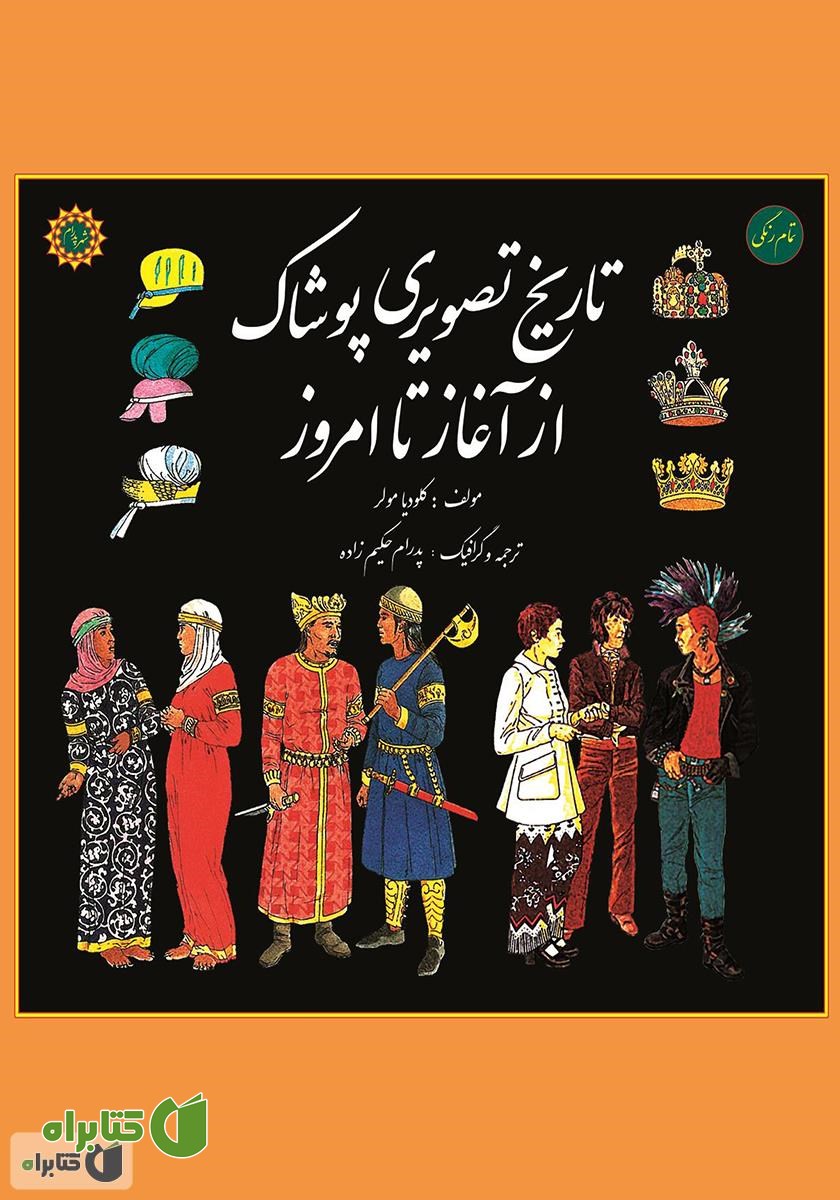 کتاب تاریخ تصویری پوشاک از آغاز تا امروز