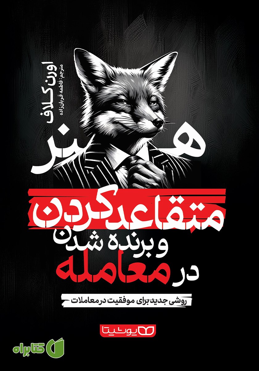 کتاب هنر متقاعد کردن و برنده شدن در معامله