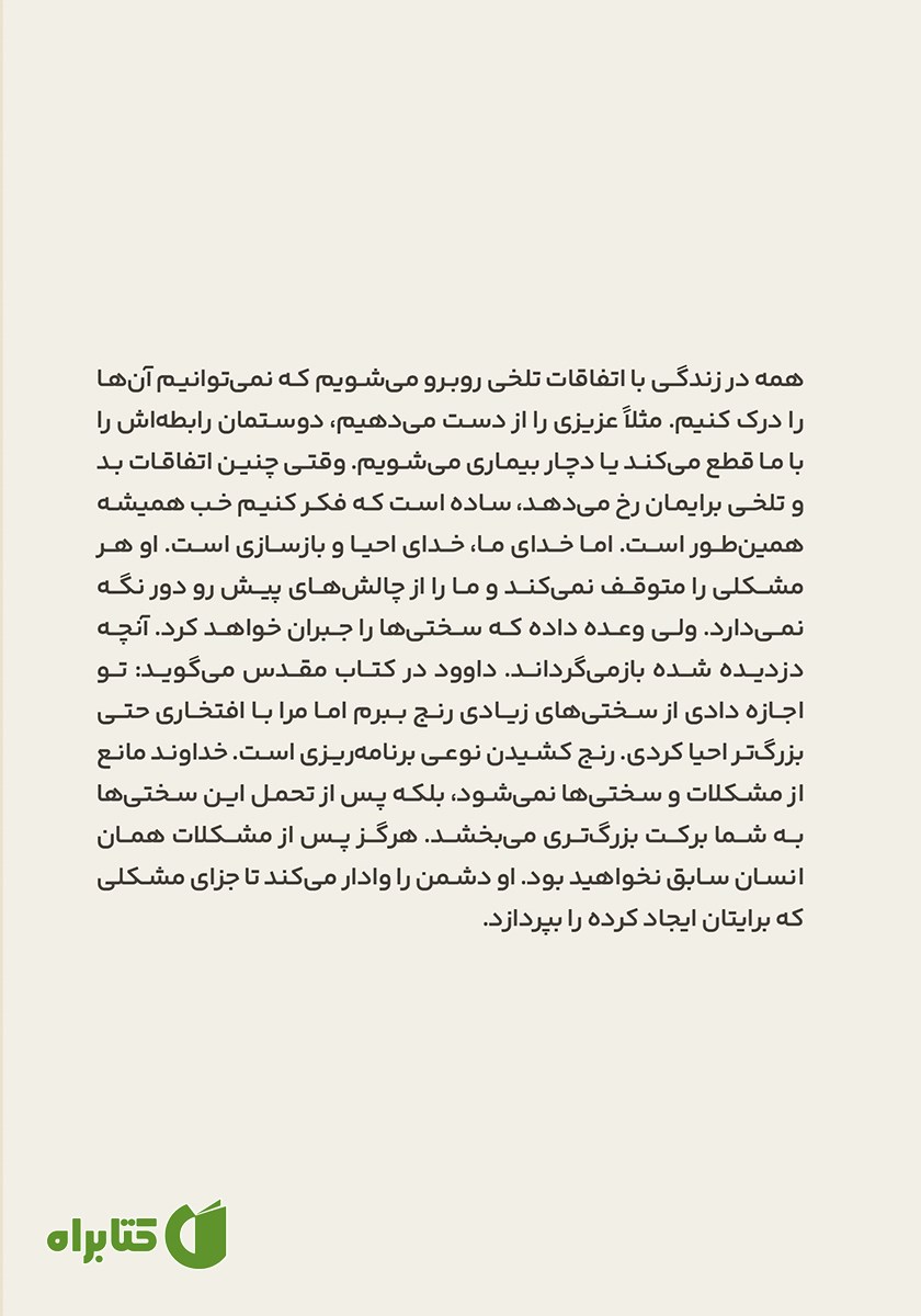 پشت جلد کتاب بهترین تو در راه است