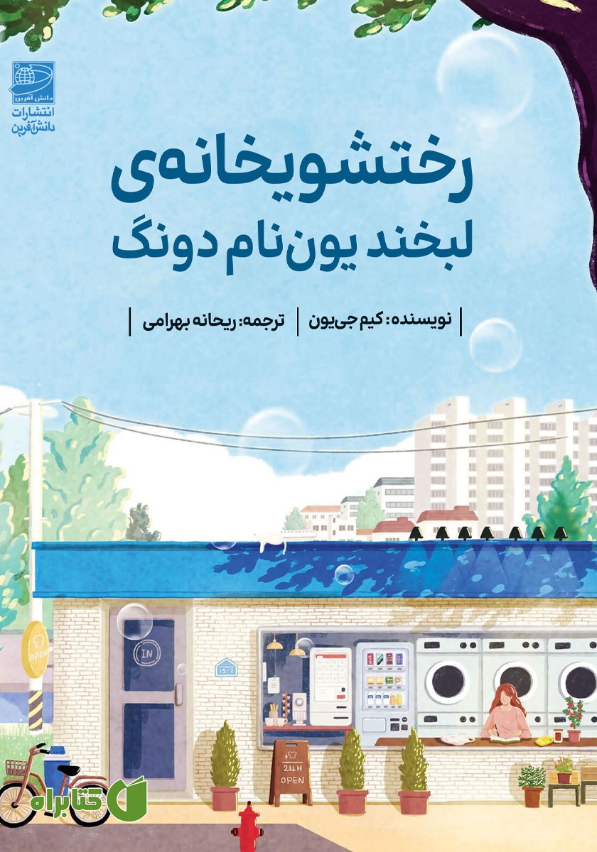 کتاب رختشویخانه لبخند یون نام دونگ