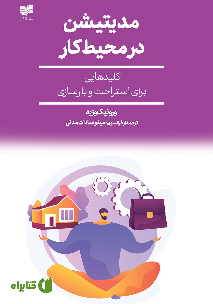 کتاب مدیتیشن در محیط کار