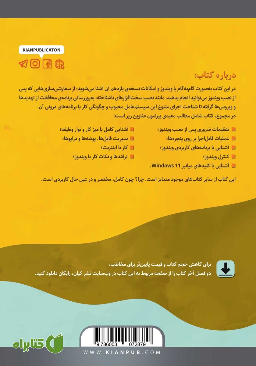 پشت جلد کتاب خودآموز تصویری Windows 11