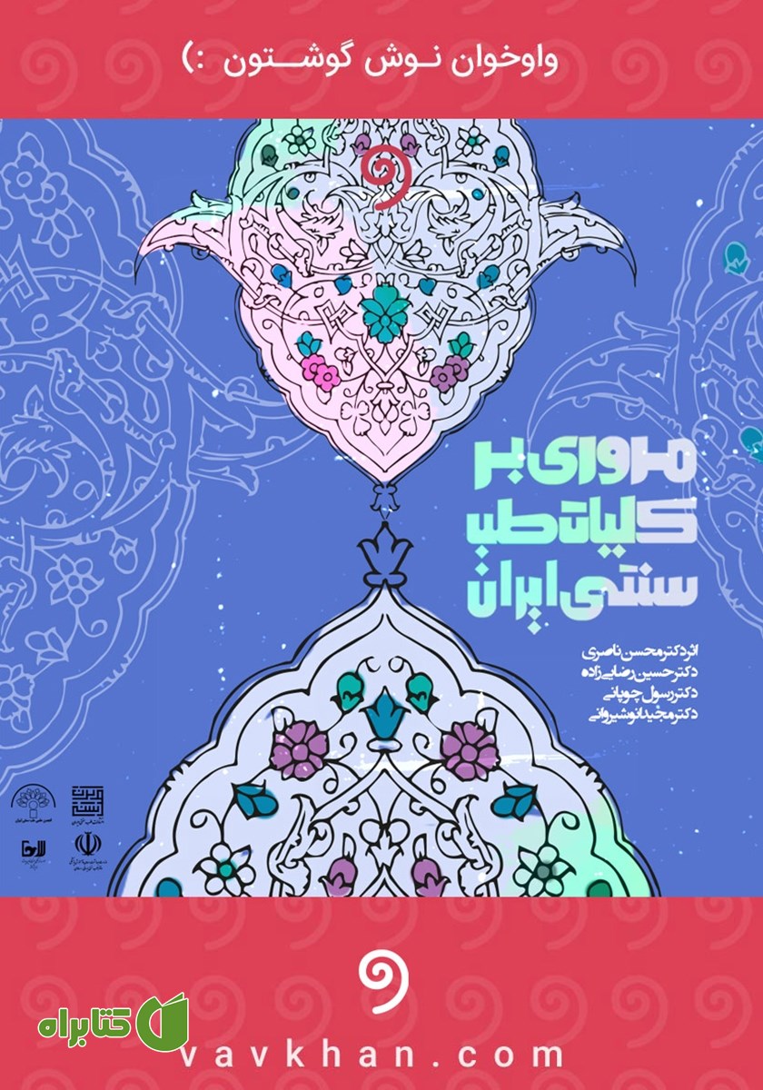 کتاب صوتی مروری بر کلیات طب سنتی ایران