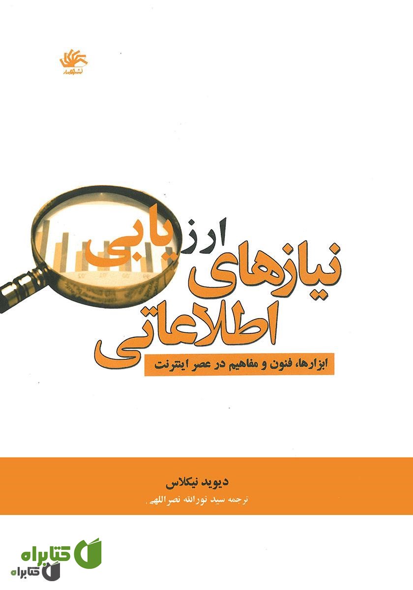 کتاب ارزیابی نیازهای اطلاعاتی: ابزارها، فنون و مفاهیم در عصر اینترنت