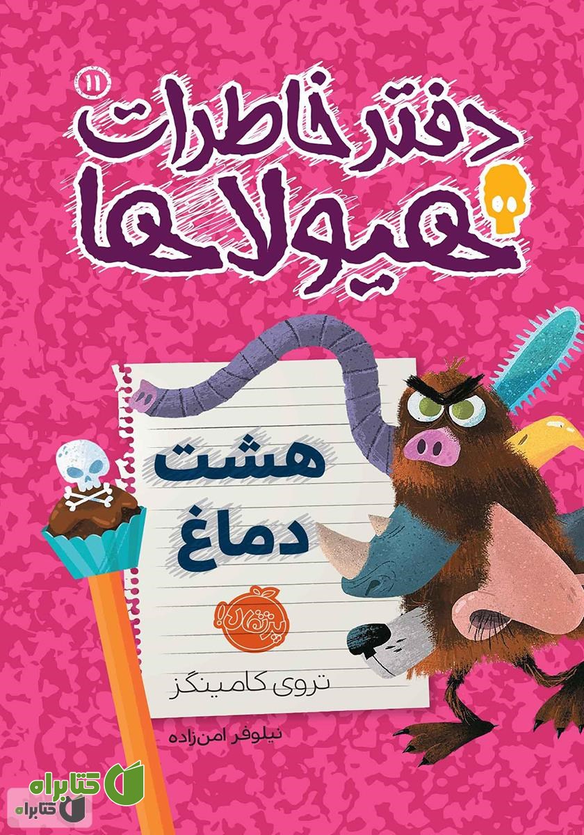 کتاب دفتر خاطرات هیولاها 11: هشت دماغ