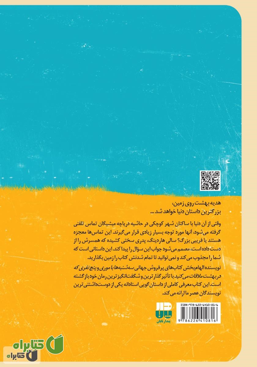 پشت جلد کتاب اولین تماس تلفنی از بهشت