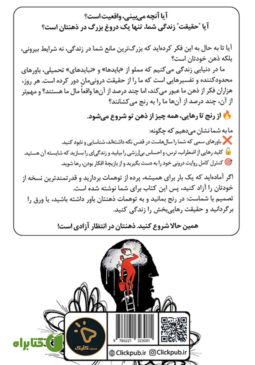 پشت جلد کتاب هر چیزی که فکر می‌کنی را باور نکن