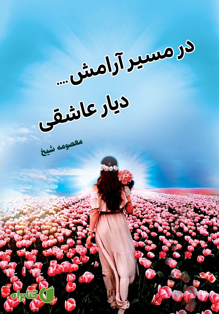 کتاب در مسیر آرامش... دیار عاشقی
