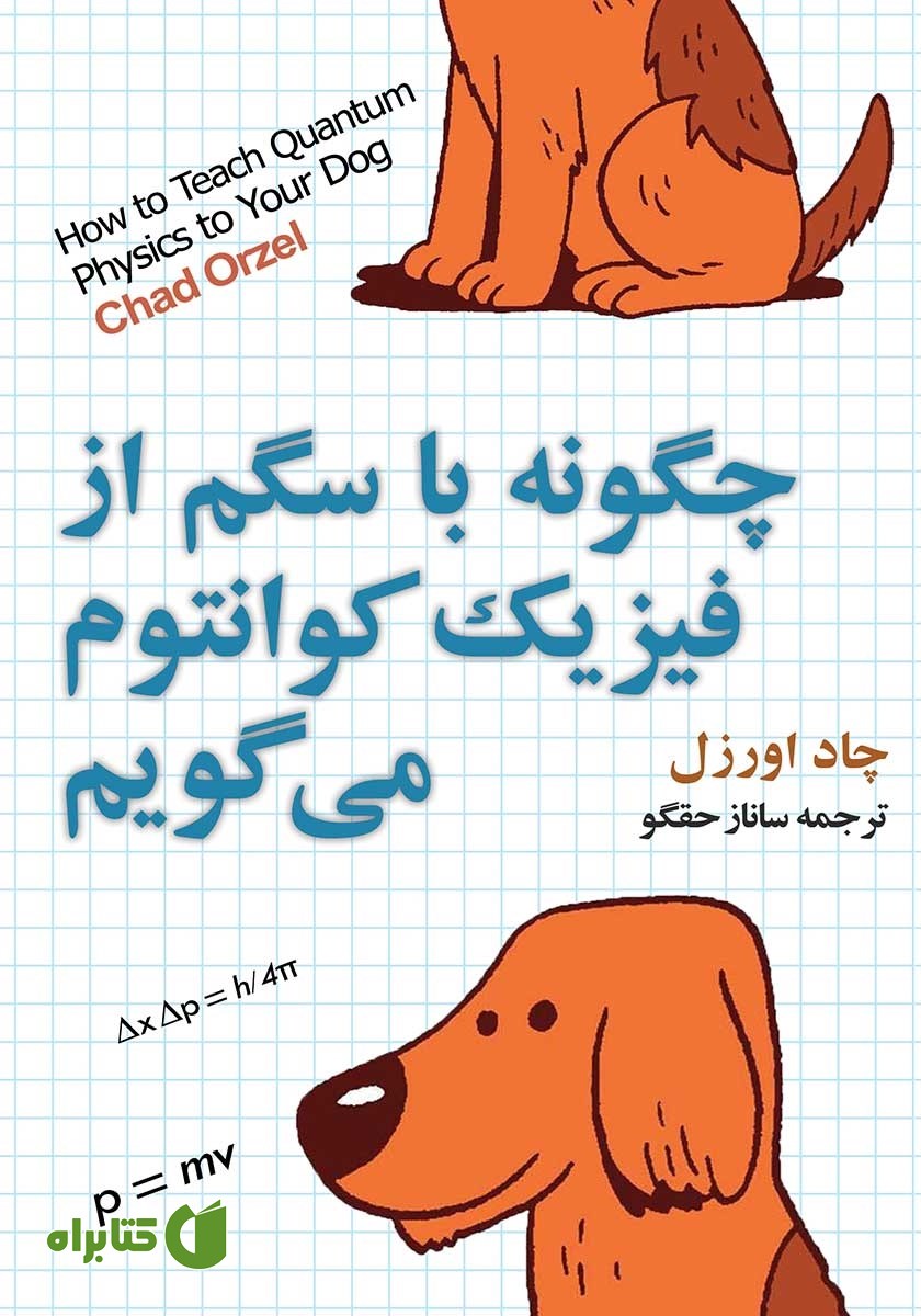 کتاب چرا با سگم از فیزیک کوانتوم می‌گویم؟